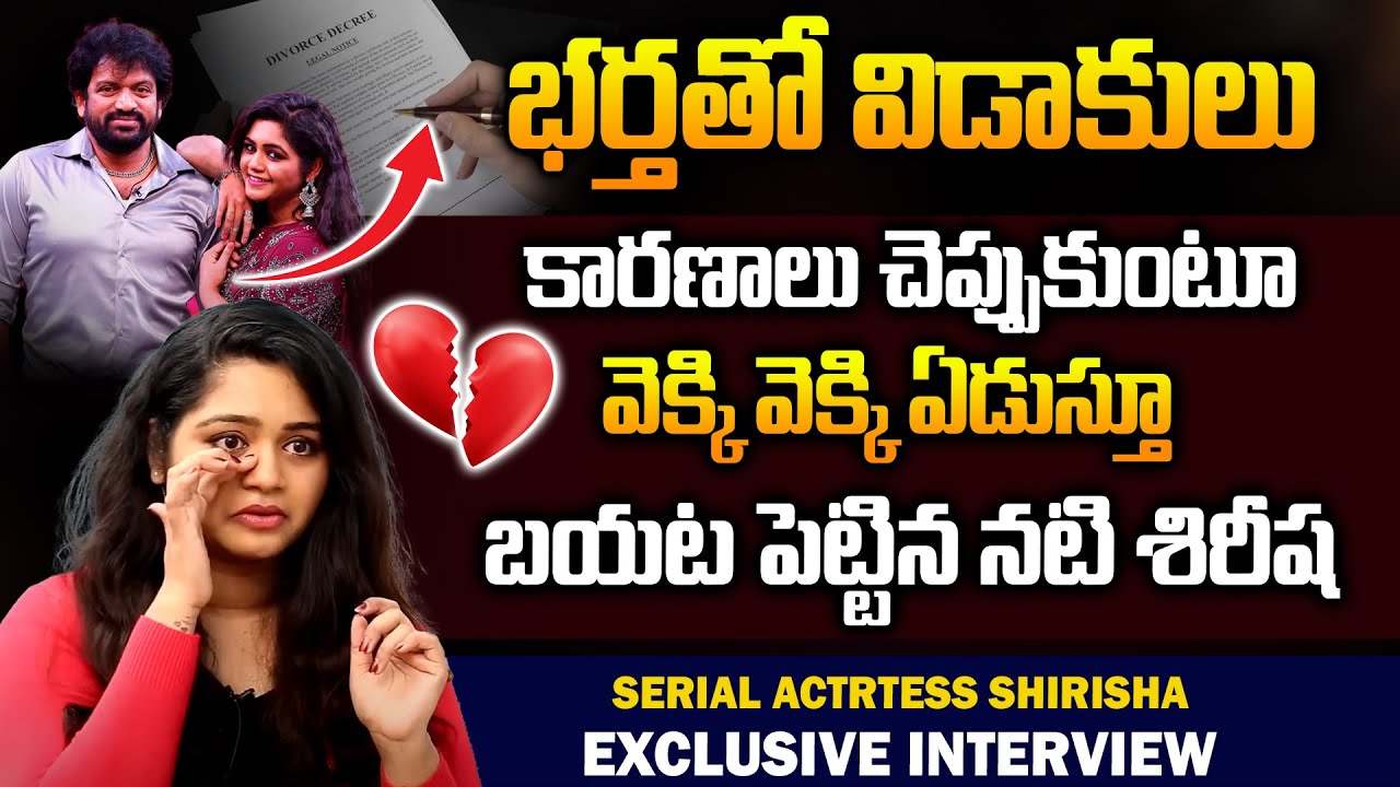 Serial Actress Sirisha Divorce with Husband | Serial Actress Shirisha Divorced | iDream Latest News