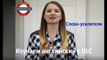 Слова-усилители в английском. Как заменить very + adjective?