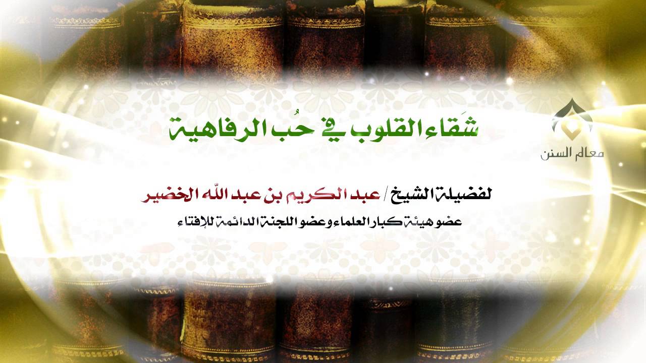 شقاء القلوب في حب الرفاهية | معالي الشيخ د. عبدالكريم الخضير