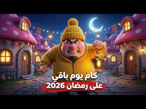 كام يوم باقى على رمضان 2026 العد التنازلي لرمضان وحوي يا وحوي 11