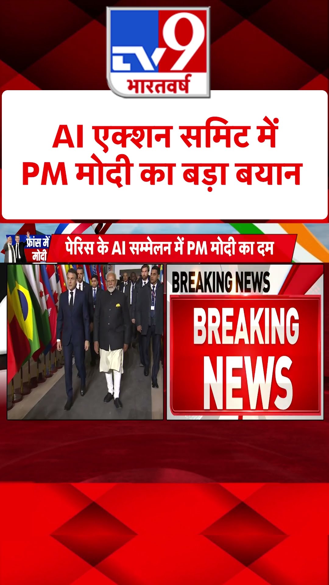 AI एक्शन समिट में PM मोदी का बड़ा बयान#tv9shorts