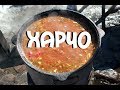 ХАРЧО В КАЗАНЕ НА КОСТРЕ