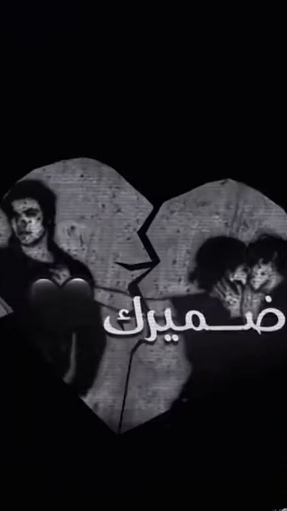 لا تعشق المعشوق 💔👍🏻🙂❤️‍🩹تفاعلؤو 🖤 #اكسبلور #لايك تصميمي #تصميم_فيديوهات