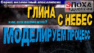 Незаметный апокалипсис. Мог ли астероид быть причиной потопа? Моделирование катастрофы.