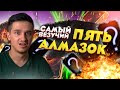 5 АЛМАЗОК ПОДРЯД!!! Я САМЫЙ ВЕЗУЧИЙ ЧЕЛОВЕК В МИРЕ!!!