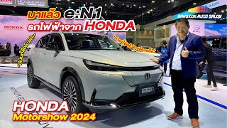 มาแล้ว e:N1 รถไฟฟ้าจาก Honda มีเงินก็ยังซื้อไม่ได้!! | Motor Show 2024