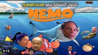 كرتون السمكه نيمو النسخه الكوميدي المصري ضحك بس😂