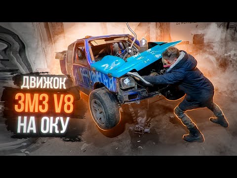 ОКА на ЗМЗ V8 Первый выезд