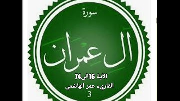 آيات من سورة آل عمران للقارئ عمر الهاشمي