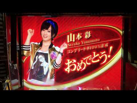 山本彩 パチログコンプリート　パチスロAKBバラの儀式