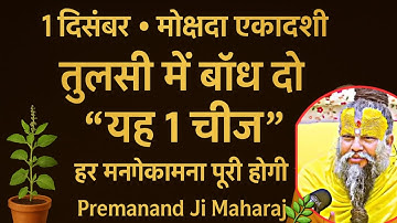 1 दिसंबर मोक्षदा एकादशी पर तुलसी में बांध देना यह 1 चीज हर मनोकामना पूरी होगी। Premanand ji maharaj🌿