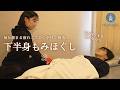 脚の疲れに集中ケア🫧下半身もみほぐし｜出張リラクゼーションHOGUGU（ホググ）｜くるみさん