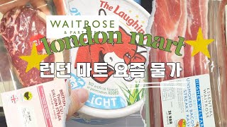 물가 계속 상승하는 런던.. 현재 물가는? (웨이트로즈 마트) #런던물가 #런던마트 #waitrose