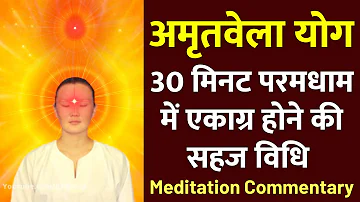 अमृतवेला योग : 30 मिनट परमधाम में एकाग्र होने की सहज विधि : Amritvela Meditation Commentary