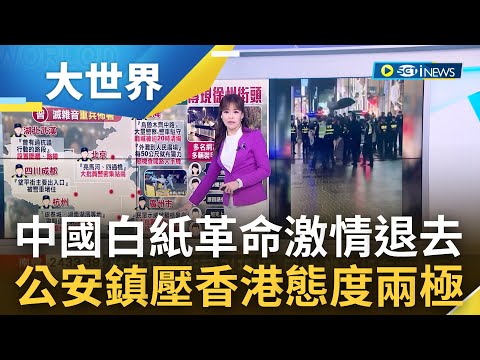 人民喻"六四2.0"事件! 中國白紙革命激情退去 中國公安多管齊下鎮壓"革命恐夭折?" 一海之隔輿論不挺? 香港民眾挺中反中態度兩極化｜主播 苑曉琬｜【大世界新聞】20221129｜三立iNEWS