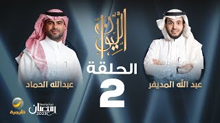 المهندس عبدالله الحماد ضيف برنامج الليوان مع عبدالله المديفر ( حكاية العقار )