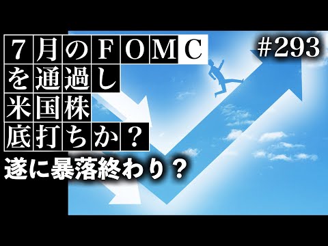 7月のFOMCを通過し米国株底打ちか？