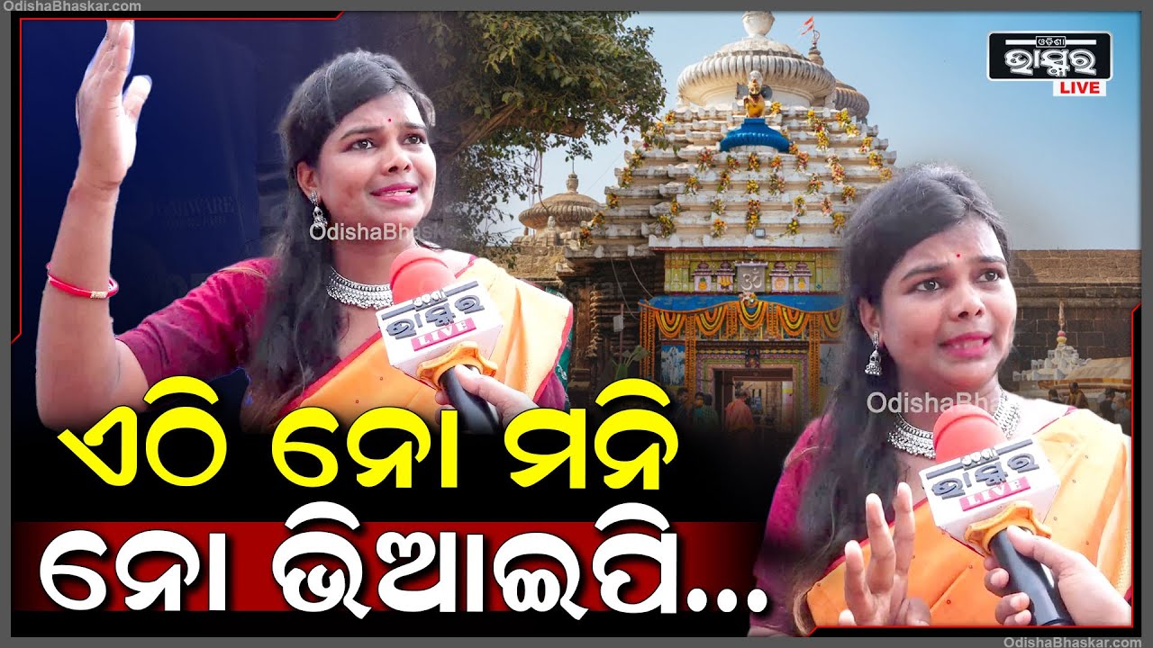 ଭଗବାନଙ୍କ ପାଖରେ VIP କିଏ... ଆମେ ରାତି ୨ଟାରୁ ଠିଆ ହୋଇଛୁ, ତାଙ୍କୁ ପାଛୋଟି ନେଉଛନ୍ତି