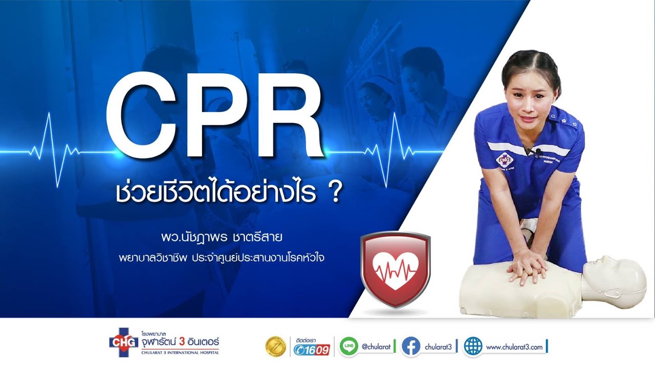 ขั้นตอนการทำ CPR เพื่อการฟื้นคืนชีพอย่างถูกต้อง