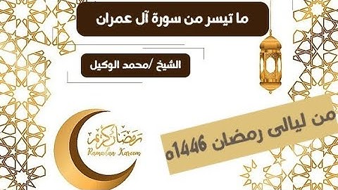 من ليالى رمضان 1446 / ما تيسر من سورة آل عمران/القارئ الشيخ محمد الوكيل