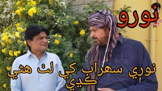 nooro in Karachi ep 4 l wahid raza l sohrab soomro l sindhi full comedy clip