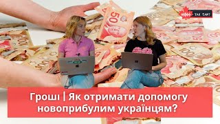 YAK TAM: Як отримати грошову допомогу новоприбулим українцям? #Соціальна_допомога #Гроші #Онтаріо