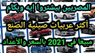 مفاجأة  أكثر 10 سيارات صيني مبيعا في مصر 2021 الأن بالأسعار والاعداد والمركز الثالث مفاجأة