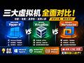 2026年虚拟机最新教学,新手千万别选错!|Hyper-V、VirtualBox、VMware谁最强?