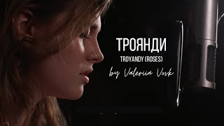 Троянди (Roses) | Valeriia Vovk