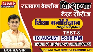 शिक्षा मनोविज्ञान (सम्पूर्ण पाठ्यक्रम) ||TEST-8||FREE TEST SERIESll 10 August, 5PM ll REETII JKBOHRA