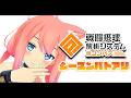 【#コンパス戦闘摂理解析システム】やぎさんとバトアリいきます！【猫宮ひなた】