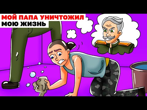 Видео: Мой Папа Уничтожил Мою Жизнь | Анимированная История