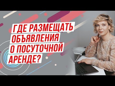 На каких сайтах выставлять объявления о посуточной аренде квартир. И как правильно его составить?