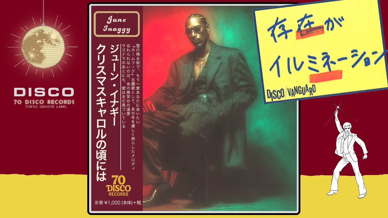 クリスマスキャロルの頃には / 稲垣潤一 (DISCO Cover)TBS系ドラマ 