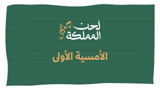 مهرجان لحن المملكة | الأمسية الأولى