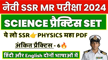 Navy SSR MR Science Questions Paper 2024 | Ankit Practice Set- 6 | Through PYQs.