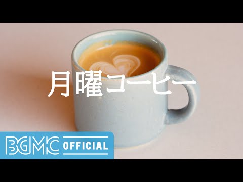 月曜コーヒー: Upbeat Energy for Mornings - Coffee Bossa Nova & Jazz Music to Start the Day, Study, Work