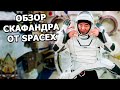 Обзор скафандра SpaceX от японского астронавта на МКС |На русском|