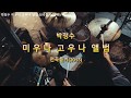 박정수 미우나 고우나 앨범 전곡듣기 2013 박정수 미우나 고우나 앨범 전곡듣기 2013