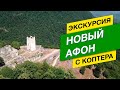 Отдых в Абхазии: Новый Афон С КВАДРОКОПТЕРА