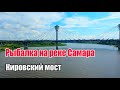Отдых и рыбалка в Самаре.  Прогулка на катере.  Кировский мост.