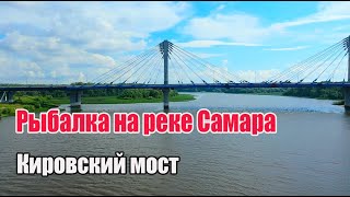 Отдых и рыбалка в Самаре.  Прогулка на катере.  Кировский мост.