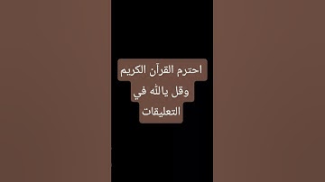 احترم احترم القران الكريم قول يالله في التعليقات