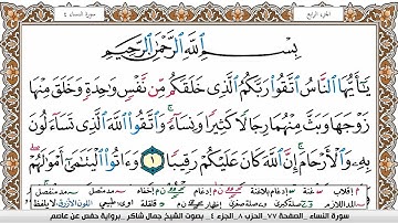 سورة النساء مكتوبة كاملة | القارئ جمال شاكر