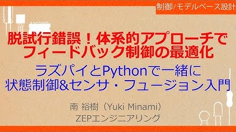 No_A572　脱試行錯誤！体系的アプローチで//フィードバック制御の最適化，ラズパイとPythonで一緒に//センサ・フュージョン入門