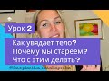 Урок 2. Как и почему увядает тело? Почему мы стареем? Что с этим делать? Курс омоложения.