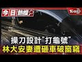 操刀設計「打龜號」 林大安妻遭砸車破窗竊｜TVBS新聞 @TVBSNEWS01