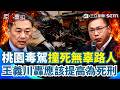 【#原音重現】桃園毒駕撞死無辜路人…王義川怒：應該提高刑罰為死刑！王定宇轟「法律能夠定多重就多重」：槍斃都在所不惜！｜三立新聞網 SETN.com