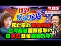 【世界岳來岳盧 】死亡率3%.暴斃頻傳 台灣獨步全球!中研院士爆綠黑幕遭追殺!?|蔡幕僚笑新北確診第一?誅侯大戰最新民調出爐!|美軍機快閃送疫苗支票叫陣北京?@中天新聞 20210610 完整版