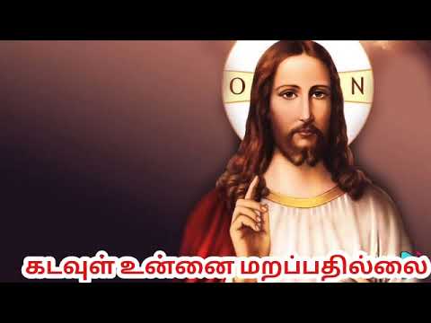 God will not forget you Christian song Mass song Jesus song Tamil Christian song